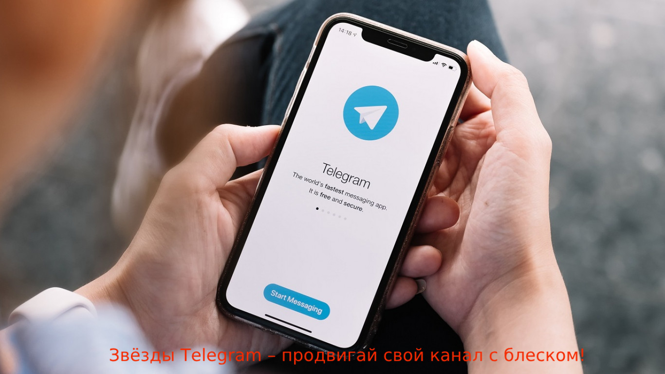 Звёзды Telegram для продвижения канала: как это работает