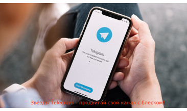 Звёзды Telegram для продвижения канала: как это работает