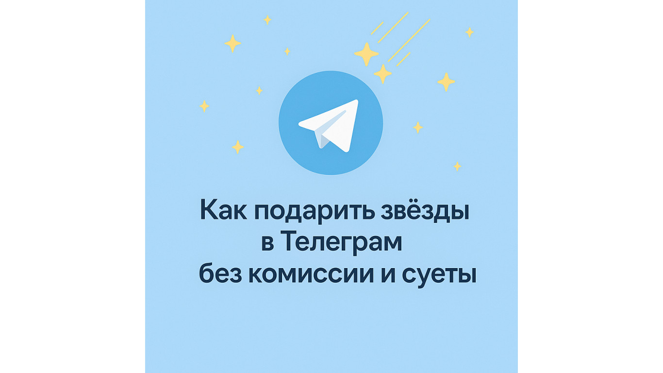 Как подарить звезды в Телеграм другу без комиссии и лишней суеты