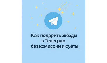 Как подарить звезды в Телеграм другу без комиссии и лишней суеты